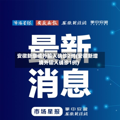 安徽新增境外输入确诊2例(安徽新增境外输入确诊1例)