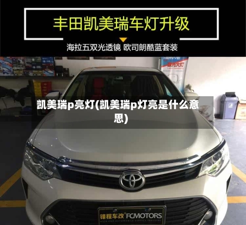 凯美瑞p亮灯(凯美瑞p灯亮是什么意思)