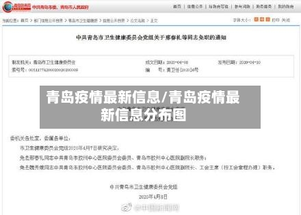 青岛疫情最新信息/青岛疫情最新信息分布图