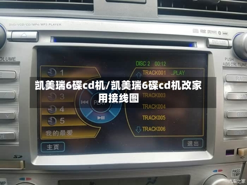 凯美瑞6碟cd机/凯美瑞6碟cd机改家用接线图
