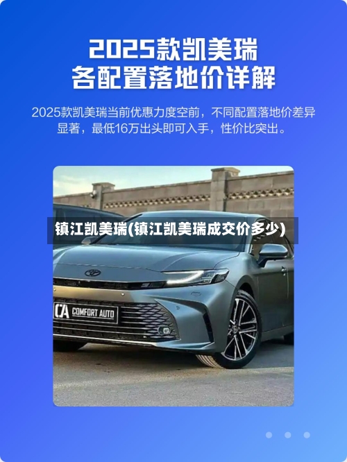 镇江凯美瑞(镇江凯美瑞成交价多少)