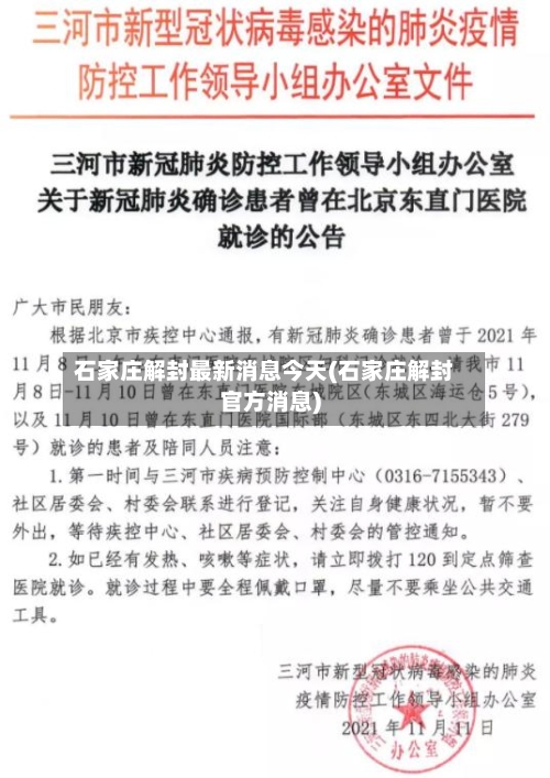 石家庄解封最新消息今天(石家庄解封官方消息)