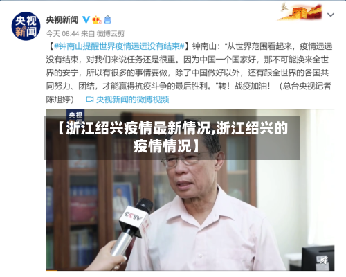 【浙江绍兴疫情最新情况,浙江绍兴的疫情情况】