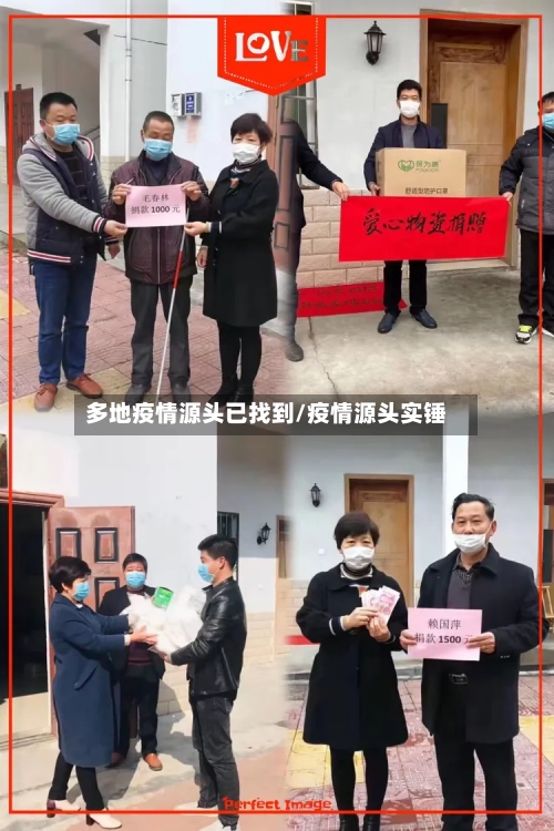 多地疫情源头已找到/疫情源头实锤