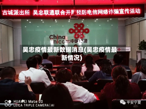 吴忠疫情最新数据消息(吴忠疫情最新情况)