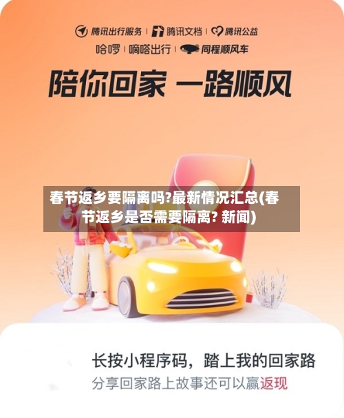 春节返乡要隔离吗?最新情况汇总(春节返乡是否需要隔离? 新闻)