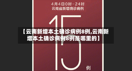 【云南新增本土确诊病例8例,云南新增本土确诊病例8例是哪里的】