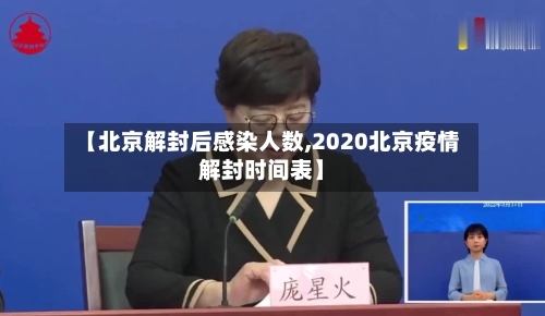 【北京解封后感染人数,2020北京疫情解封时间表】