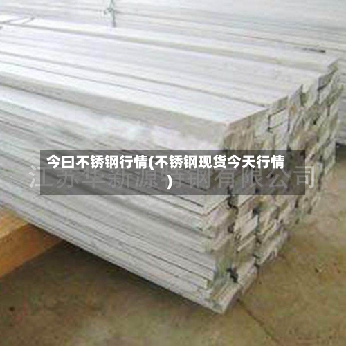 今曰不锈钢行情(不锈钢现货今天行情)