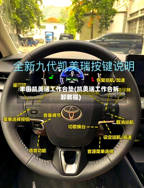丰田凯美瑞工作台垫(凯美瑞工作台拆卸教程)