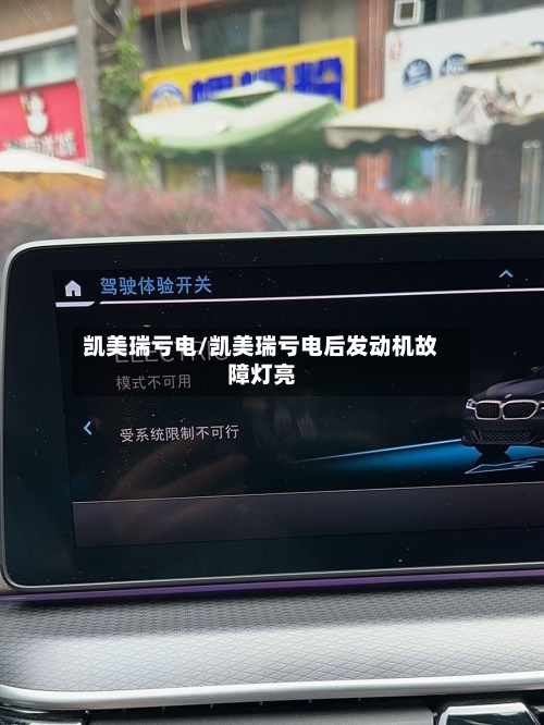 凯美瑞亏电/凯美瑞亏电后发动机故障灯亮