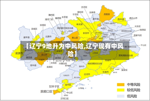 【辽宁9地升为中风险,辽宁现有中风险】