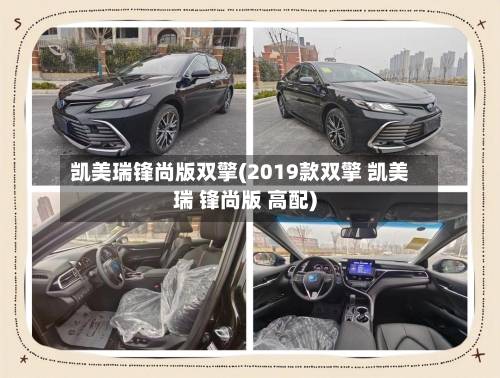 凯美瑞锋尚版双擎(2019款双擎 凯美瑞 锋尚版 高配)