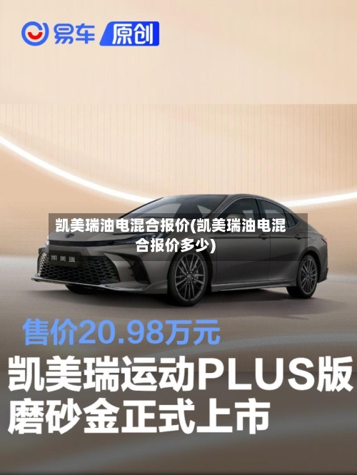 凯美瑞油电混合报价(凯美瑞油电混合报价多少)