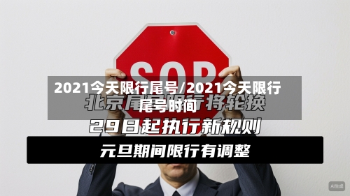 2021今天限行尾号/2021今天限行尾号时间