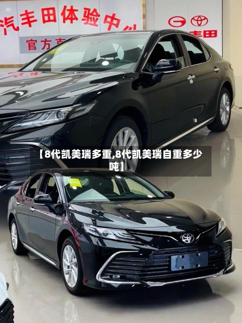 【8代凯美瑞多重,8代凯美瑞自重多少吨】