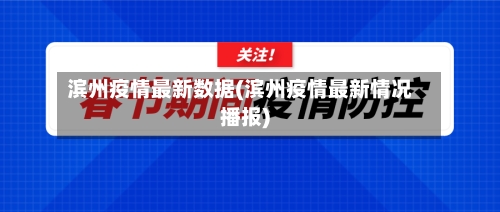 滨州疫情最新数据(滨州疫情最新情况播报)
