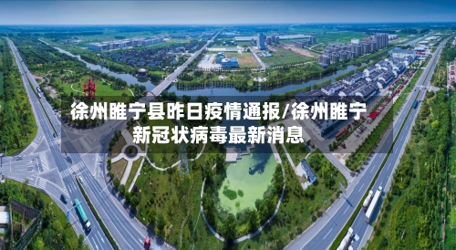 徐州睢宁县昨日疫情通报/徐州睢宁新冠状病毒最新消息