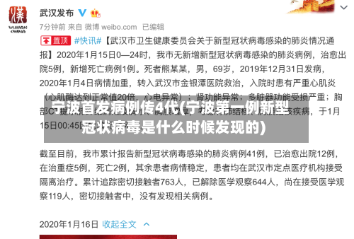 宁波首发病例传4代(宁波第一例新型冠状病毒是什么时候发现的)