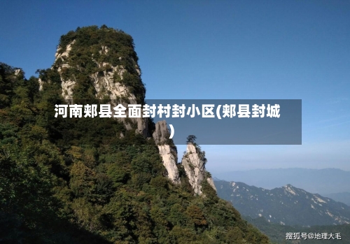 河南郏县全面封村封小区(郏县封城)
