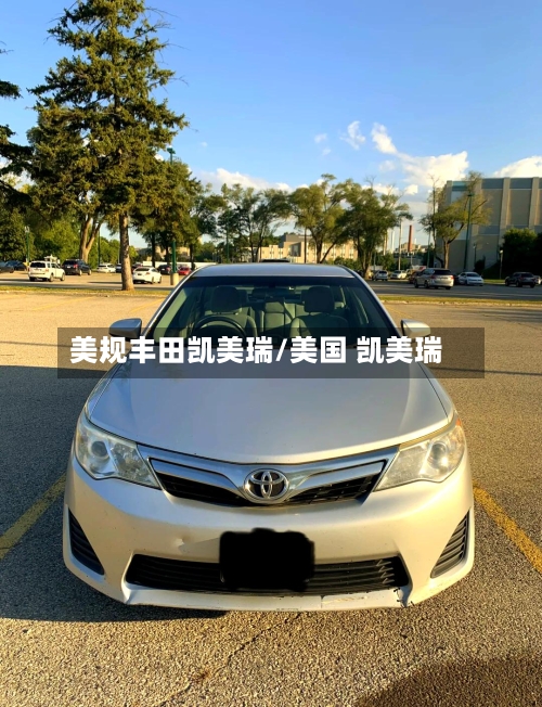 美规丰田凯美瑞/美国 凯美瑞