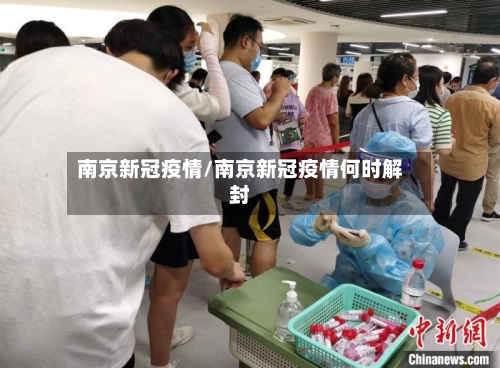 南京新冠疫情/南京新冠疫情何时解封