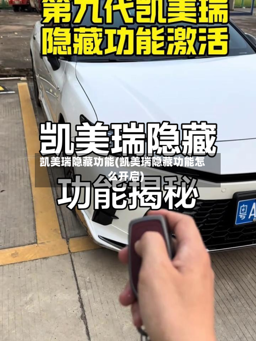 凯美瑞隐藏功能(凯美瑞隐藏功能怎么开启)