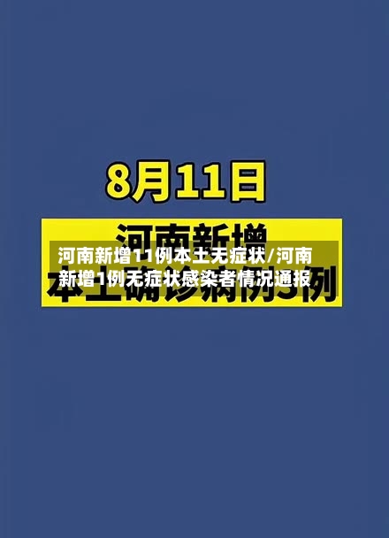 河南新增11例本土无症状/河南新增1例无症状感染者情况通报