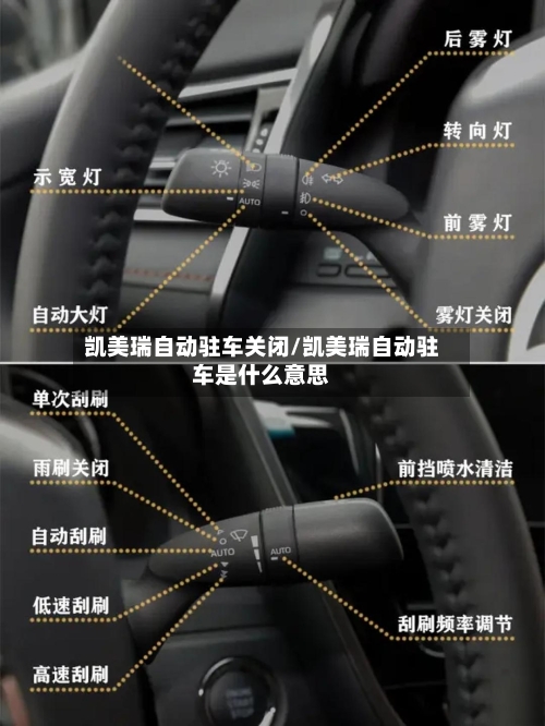凯美瑞自动驻车关闭/凯美瑞自动驻车是什么意思