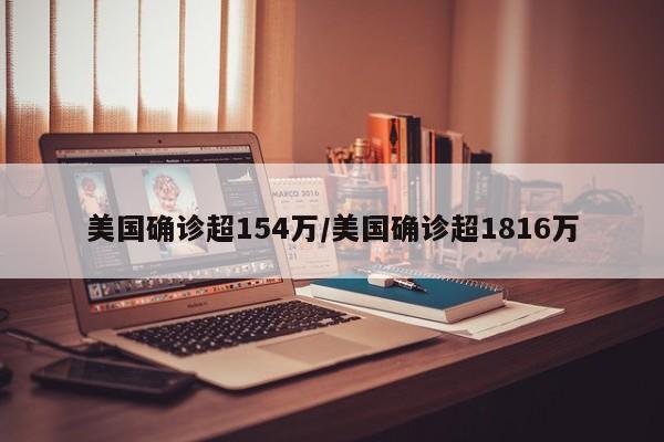 美国确诊超154万/美国确诊超1816万