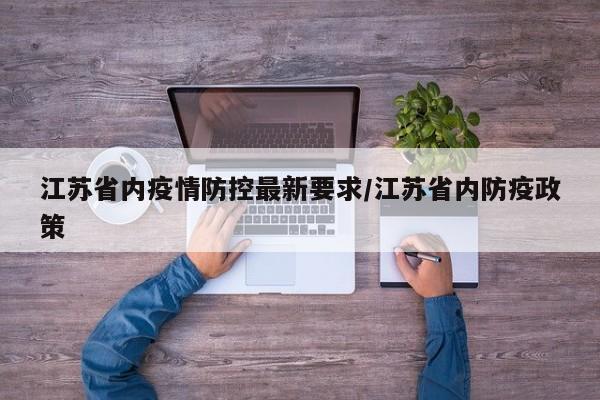 江苏省内疫情防控最新要求/江苏省内防疫政策