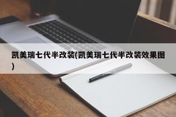 凯美瑞七代半改装(凯美瑞七代半改装效果图)
