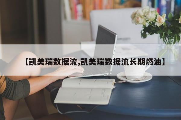 【凯美瑞数据流,凯美瑞数据流长期燃油】