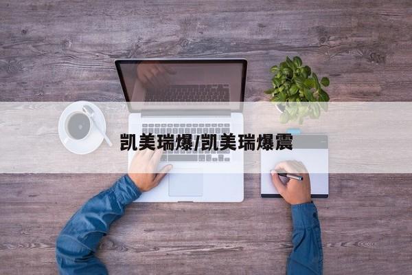 凯美瑞爆/凯美瑞爆震