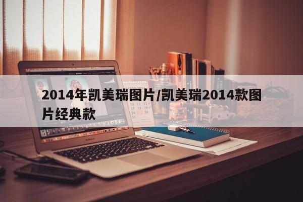 2014年凯美瑞图片/凯美瑞2014款图片经典款