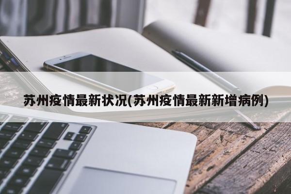 苏州疫情最新状况(苏州疫情最新新增病例)