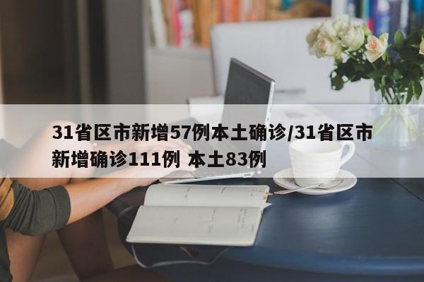 31省区市新增57例本土确诊/31省区市新增确诊111例 本土83例