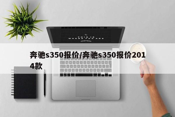 奔驰s350报价/奔驰s350报价2014款