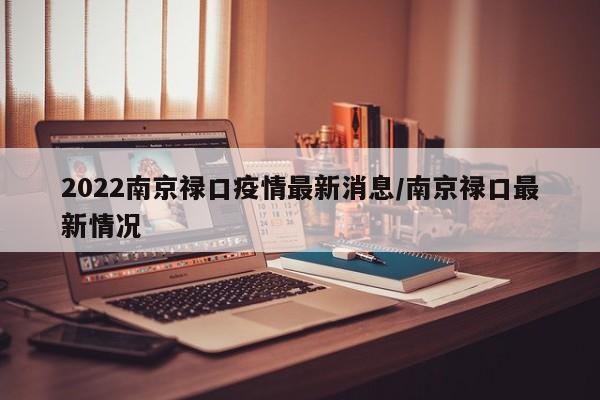 2022南京禄口疫情最新消息/南京禄口最新情况