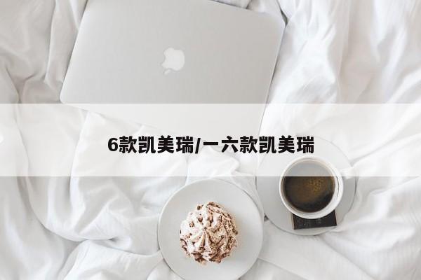 6款凯美瑞/一六款凯美瑞