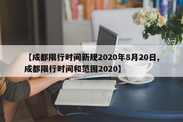 【成都限行时间新规2020年8月20日,成都限行时间和范围2020】