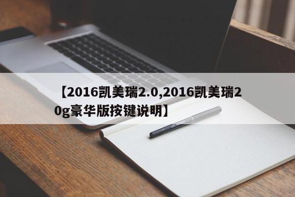 【2016凯美瑞2.0,2016凯美瑞20g豪华版按键说明】