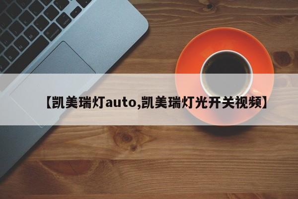 【凯美瑞灯auto,凯美瑞灯光开关视频】