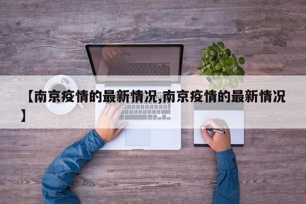 【南京疫情的最新情况,南京疫情的最新情况】