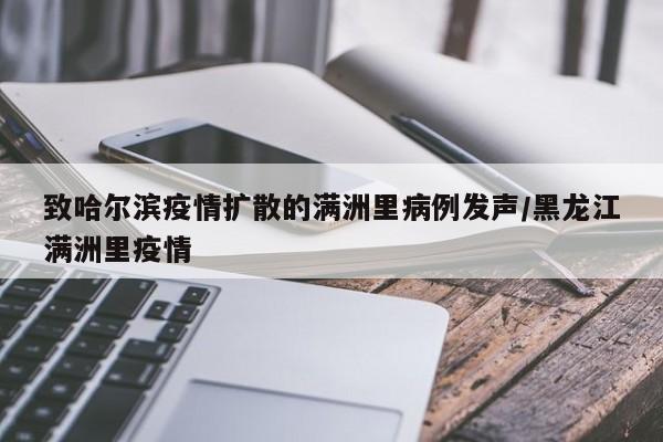 致哈尔滨疫情扩散的满洲里病例发声/黑龙江满洲里疫情