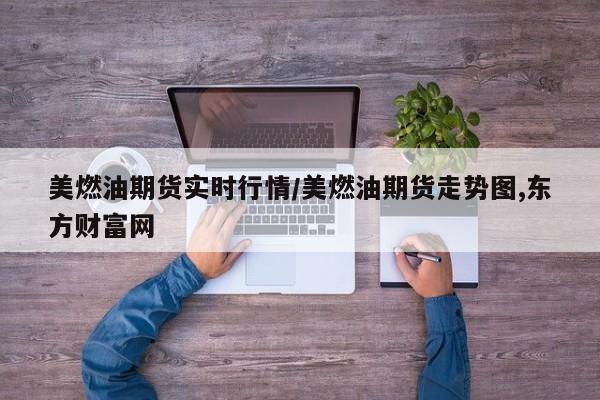 美燃油期货实时行情/美燃油期货走势图,东方财富网