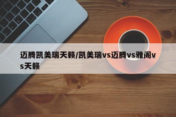 迈腾凯美瑞天籁/凯美瑞vs迈腾vs雅阁vs天籁