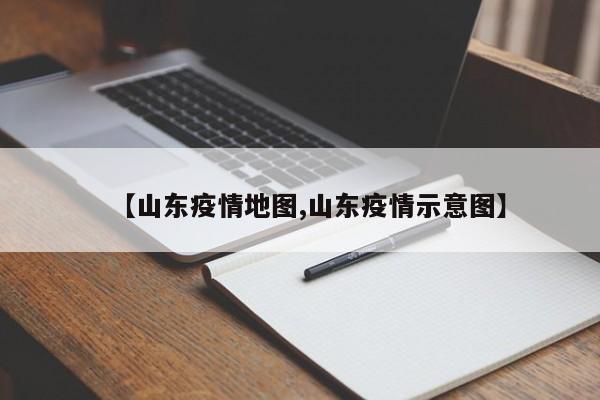 【山东疫情地图,山东疫情示意图】