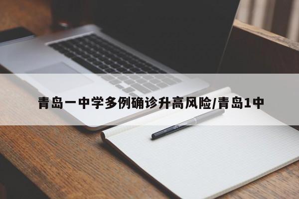 青岛一中学多例确诊升高风险/青岛1中