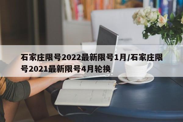 石家庄限号2022最新限号1月/石家庄限号2021最新限号4月轮换